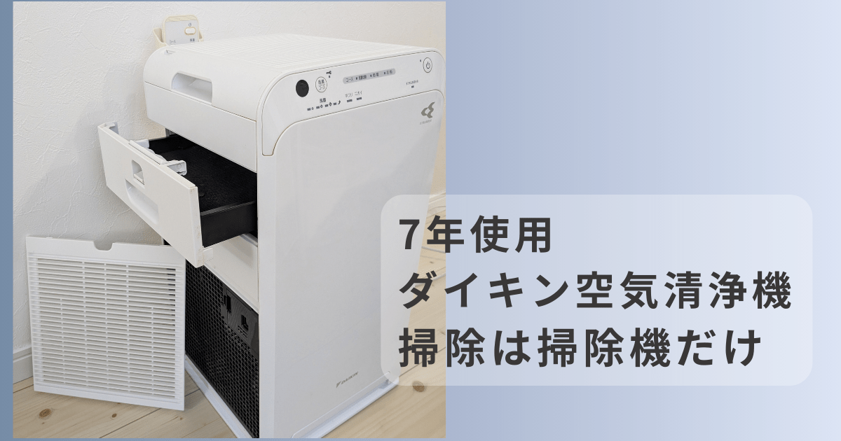 ダイキンストリーマ空気清浄機の写真。 プレフィルターをはずして内部が見えるようにした写真入りのアイキャッチ。 7年使用、ダイキン空気清浄機、掃除は掃除機だけの文字入り。