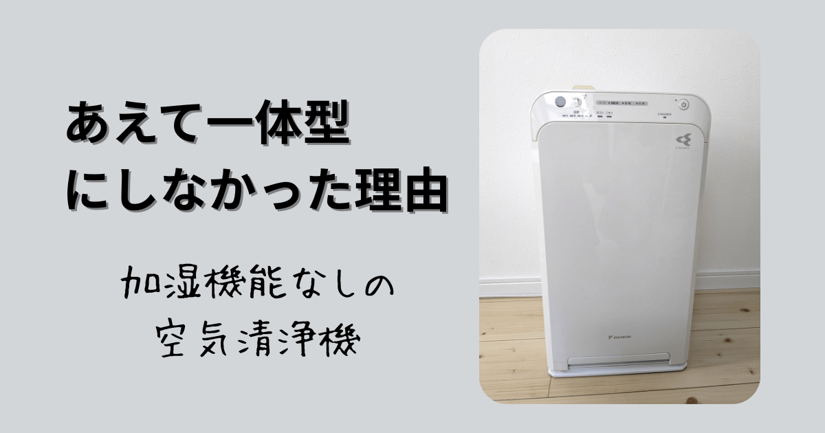 あえて一体型にしなかった理由　加湿機能なしの空気清浄機 のアイキャッチ ダイキンの加湿機能なしの空気清浄機の写真つき