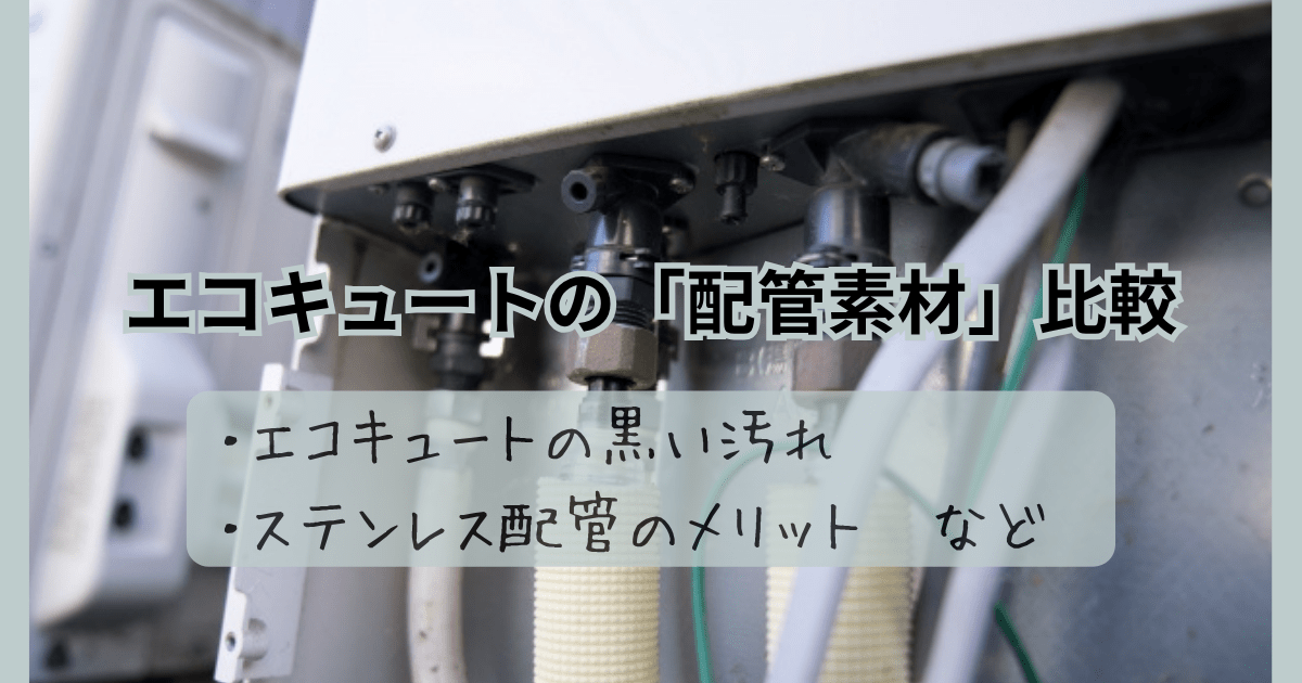 エコキュートの「配管素材」の比較　エコキュートの黒い汚れ ステンレス配管のメリットなど、のアイキャッチ